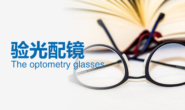 為什么孩子戴了眼鏡近視還加深？